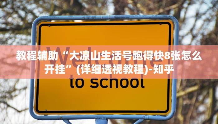 辅助神器“九九山城麻将系统作弊辅助工具”(详细透视教程)-知乎 辅助神器“九九山城麻将系统作弊辅助工具”(详细透视教程)-知乎
