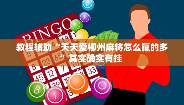 辅助开挂神器“微乐卡五星开挂神器下载”(透视)其实确实有挂 辅助开挂神器“微乐卡五星开挂神器下载”(透视)其实确实有挂