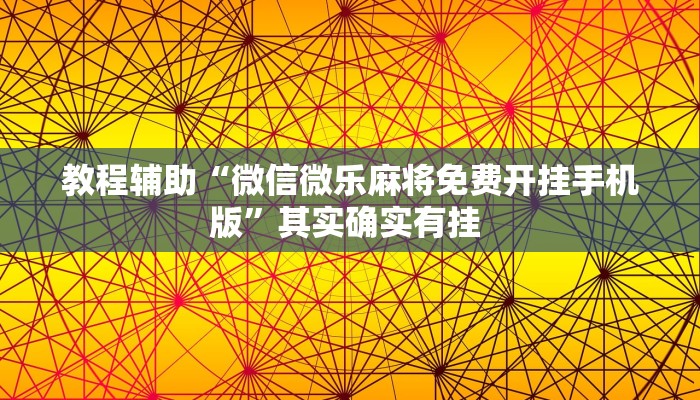 辅助开挂神器“财神十三张透视挂”其实确实有挂 辅助开挂神器“财神十三张透视挂”其实确实有挂
