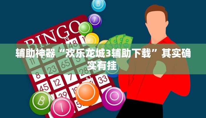 辅助神器“欢乐龙城3辅助下载”其实确实有挂 辅助神器“欢乐龙城3辅助下载”其实确实有挂