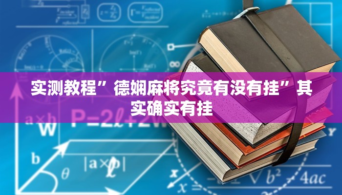 实测教程”德娴麻将究竟有没有挂”其实确实有挂