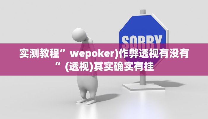实测教程”wepoker)作弊透视有没有”(透视)其实确实有挂 实测教程”wepoker)作弊透视有没有”(透视)其实确实有挂