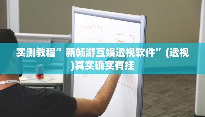实测教程”新畅游互娱透视软件”(透视)其实确实有挂 实测教程”新畅游互娱透视软件”(透视)其实确实有挂