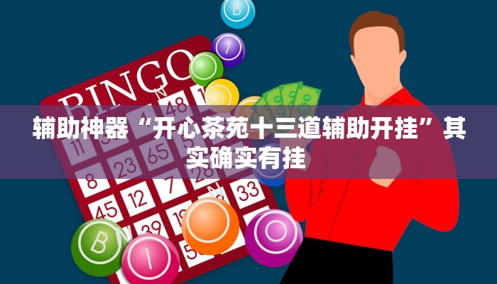 实测教程”越乡游拼三张辅助开挂”其实确实有挂 实测教程”越乡游拼三张辅助开挂”其实确实有挂