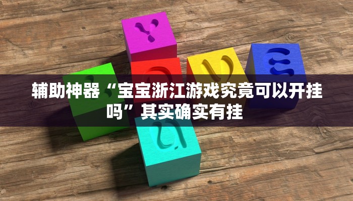 辅助神器“宝宝浙江游戏究竟可以开挂吗”其实确实有挂 辅助神器“宝宝浙江游戏究竟可以开挂吗”其实确实有挂