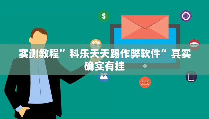 实测教程”科乐天天踢作弊软件”其实确实有挂 实测教程”科乐天天踢作弊软件”其实确实有挂
