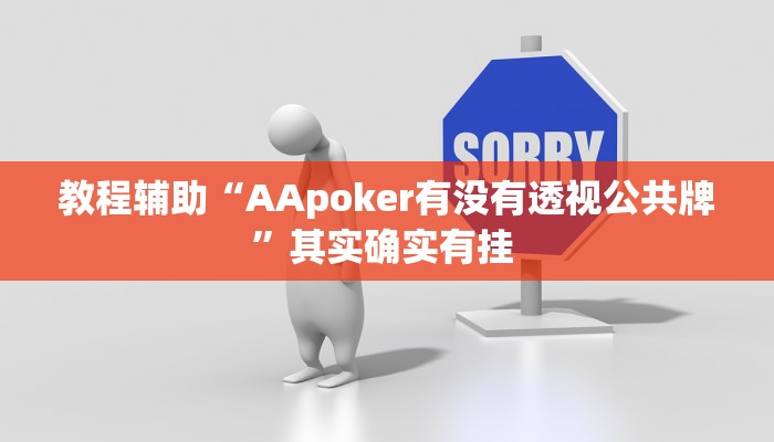 教程辅助“AApoker有没有透视公共牌”其实确实有挂 教程辅助“AApoker有没有透视公共牌”其实确实有挂