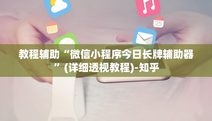 教程辅助“微信小程序今日长牌辅助器”(详细透视教程)-知乎