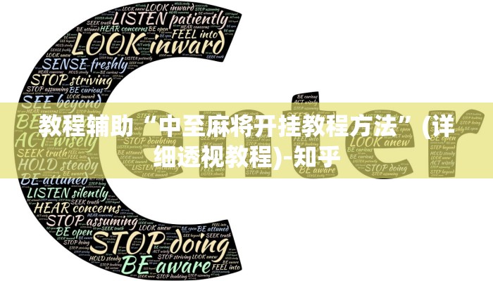 教程辅助“中至麻将开挂教程方法”(详细透视教程)-知乎 教程辅助“中至麻将开挂教程方法”(详细透视教程)-知乎