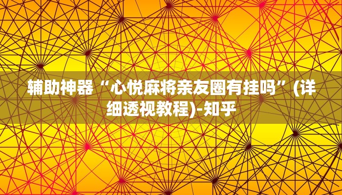 辅助神器“心悦麻将亲友圈有挂吗”(详细透视教程)-知乎 辅助神器“心悦麻将亲友圈有挂吗”(详细透视教程)-知乎