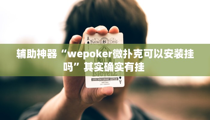 辅助神器“wepoker微扑克可以安装挂吗”其实确实有挂 