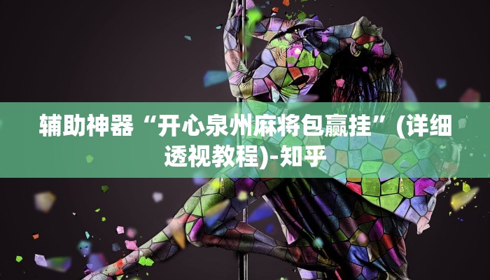 辅助神器“开心泉州麻将包赢挂”(详细透视教程)-知乎