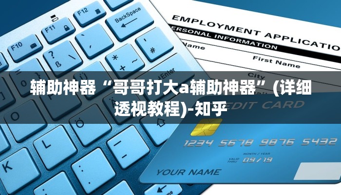 辅助神器“哥哥打大a辅助神器”(详细透视教程)-知乎