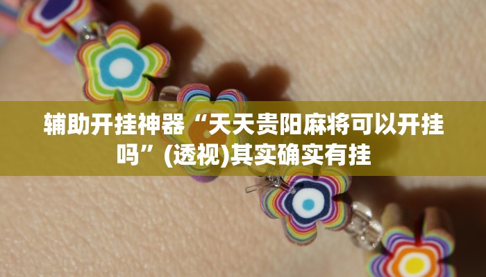 辅助开挂神器“天天贵阳麻将可以开挂吗”(透视)其实确实有挂 辅助开挂神器“天天贵阳麻将可以开挂吗”(透视)其实确实有挂