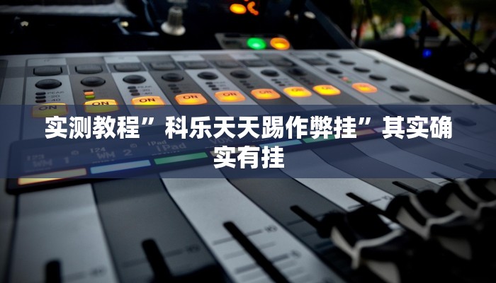 实测教程”科乐天天踢作弊挂”其实确实有挂