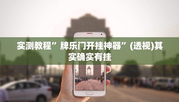 实测教程”牌乐门开挂神器”(透视)其实确实有挂 实测教程”牌乐门开挂神器”(透视)其实确实有挂