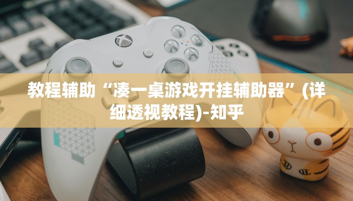 教程辅助“凑一桌游戏开挂辅助器”(详细透视教程)-知乎