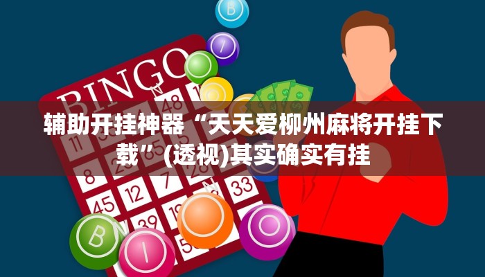辅助开挂神器“天天爱柳州麻将开挂下载”(透视)其实确实有挂