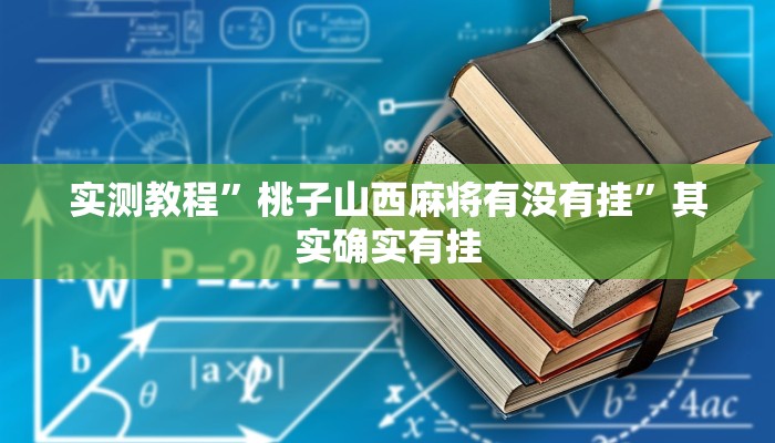 实测教程”桃子山西麻将有没有挂”其实确实有挂