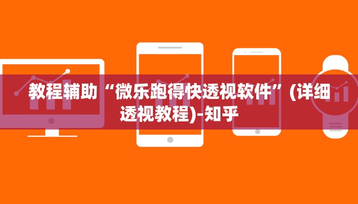教程辅助“微乐跑得快透视软件”(详细透视教程)-知乎 教程辅助“微乐跑得快透视软件”(详细透视教程)-知乎