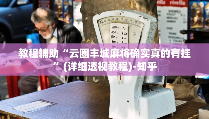 教程辅助“云圈丰城麻将确实真的有挂”(详细透视教程)-知乎