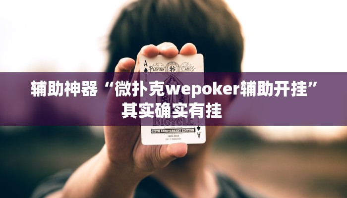 辅助神器“微扑克wepoker辅助开挂”其实确实有挂 辅助神器“微扑克wepoker辅助开挂”其实确实有挂