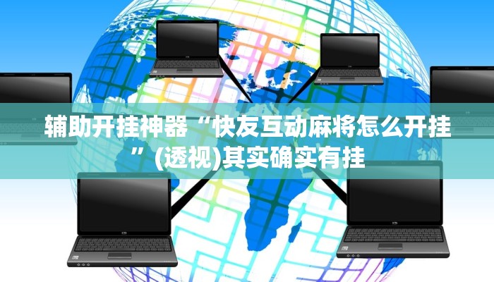 辅助开挂神器“快友互动麻将怎么开挂”(透视)其实确实有挂 辅助开挂神器“快友互动麻将怎么开挂”(透视)其实确实有挂