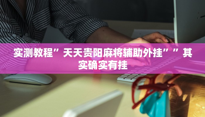 实测教程”天天贵阳麻将辅助外挂””其实确实有挂