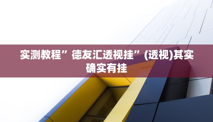 实测教程”德友汇透视挂”(透视)其实确实有挂 实测教程”德友汇透视挂”(透视)其实确实有挂