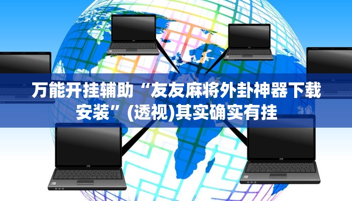 万能开挂辅助“友友麻将外卦神器下载安装”(透视)其实确实有挂 万能开挂辅助“友友麻将外卦神器下载安装”(透视)其实确实有挂