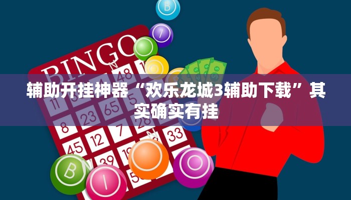 辅助开挂神器“欢乐龙城3辅助下载”其实确实有挂