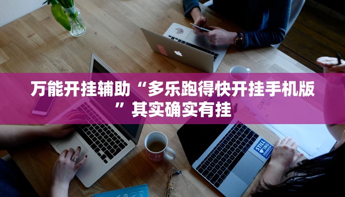 万能开挂辅助“多乐跑得快开挂手机版”其实确实有挂 万能开挂辅助“多乐跑得快开挂手机版”其实确实有挂
