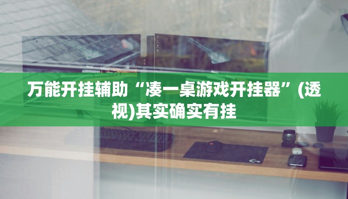 万能开挂辅助“凑一桌游戏开挂器”(透视)其实确实有挂