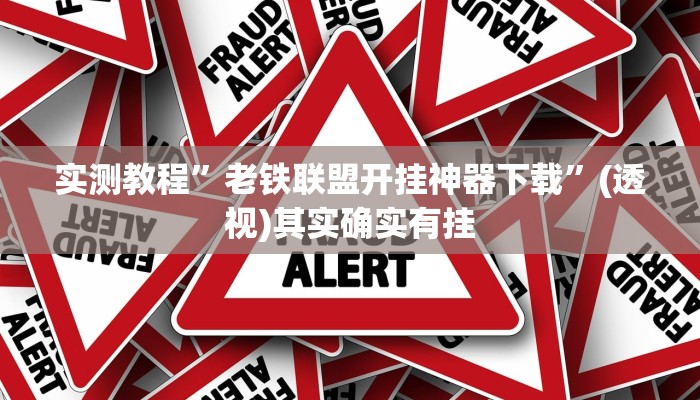 实测教程”老铁联盟开挂神器下载”(透视)其实确实有挂 实测教程”老铁联盟开挂神器下载”(透视)其实确实有挂