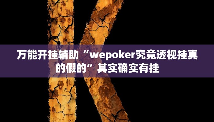 万能开挂辅助“wepoker究竟透视挂真的假的”其实确实有挂 万能开挂辅助“wepoker究竟透视挂真的假的”其实确实有挂