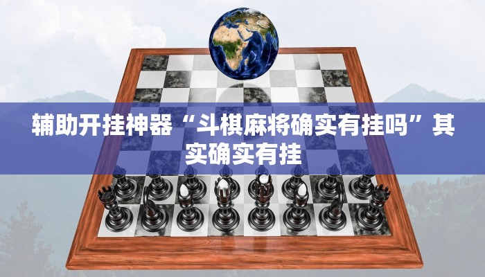 辅助开挂神器“斗棋麻将确实有挂吗”其实确实有挂 辅助开挂神器“斗棋麻将确实有挂吗”其实确实有挂