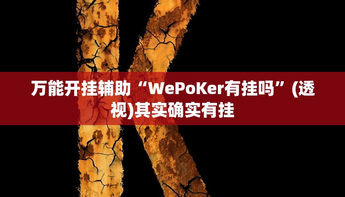 万能开挂辅助“WePoKer有挂吗”(透视)其实确实有挂