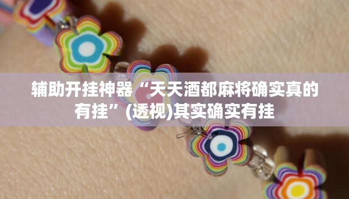 辅助开挂神器“天天酒都麻将确实真的有挂”(透视)其实确实有挂 辅助开挂神器“天天酒都麻将确实真的有挂”(透视)其实确实有挂