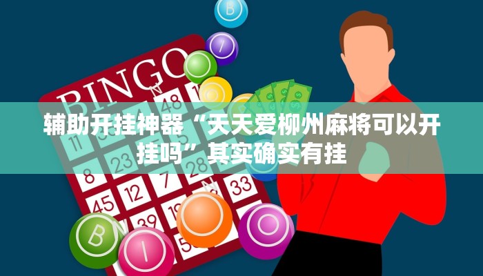 辅助开挂神器“天天爱柳州麻将可以开挂吗”其实确实有挂 辅助开挂神器“天天爱柳州麻将可以开挂吗”其实确实有挂