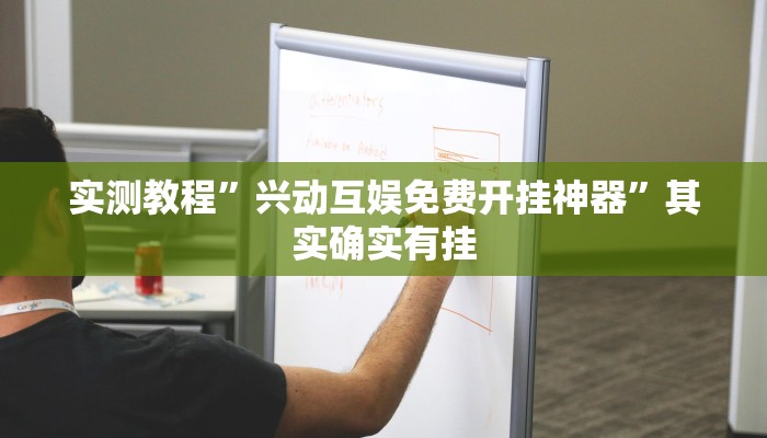 实测教程”兴动互娱免费开挂神器”其实确实有挂 实测教程”兴动互娱免费开挂神器”其实确实有挂