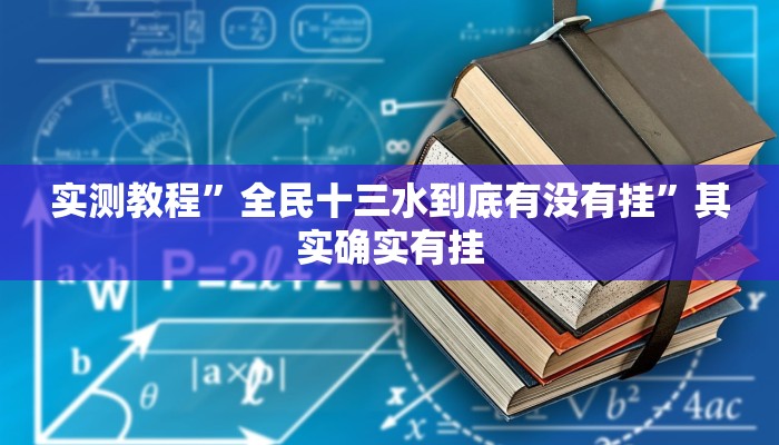 实测教程”全民十三水到底有没有挂”其实确实有挂 实测教程”全民十三水到底有没有挂”其实确实有挂