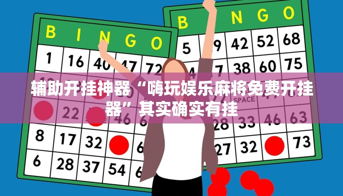 辅助开挂神器“嗨玩娱乐麻将免费开挂器”其实确实有挂 辅助开挂神器“嗨玩娱乐麻将免费开挂器”其实确实有挂