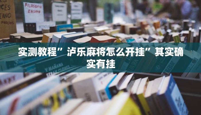 实测教程”泸乐麻将怎么开挂”其实确实有挂