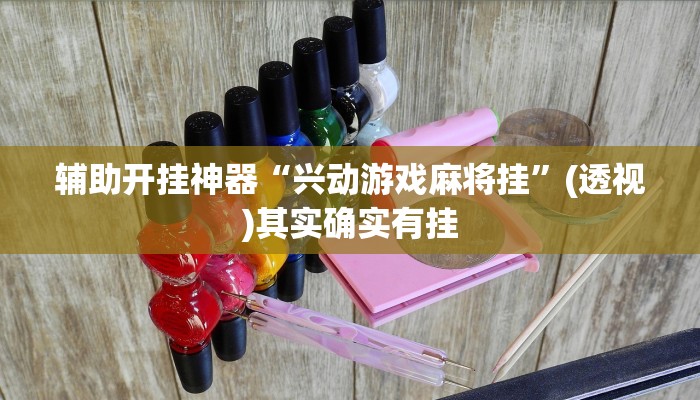 辅助开挂神器“兴动游戏麻将挂”(透视)其实确实有挂