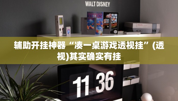 辅助开挂神器“凑一桌游戏透视挂”(透视)其实确实有挂 辅助开挂神器“凑一桌游戏透视挂”(透视)其实确实有挂