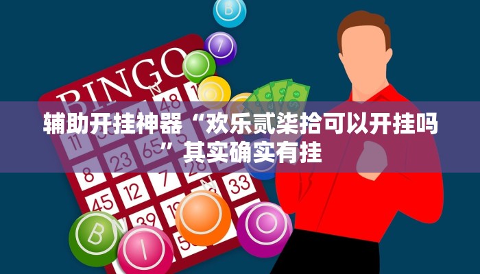 辅助开挂神器“欢乐贰柒拾可以开挂吗”其实确实有挂 辅助开挂神器“欢乐贰柒拾可以开挂吗”其实确实有挂