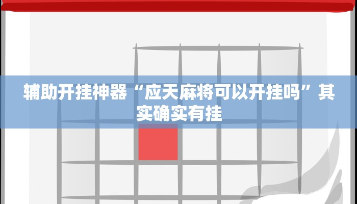 辅助开挂神器“应天麻将可以开挂吗”其实确实有挂 辅助开挂神器“应天麻将可以开挂吗”其实确实有挂