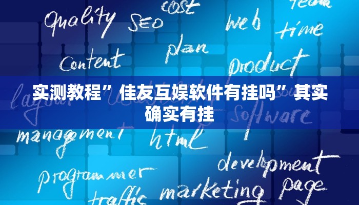 实测教程”佳友互娱软件有挂吗”其实确实有挂