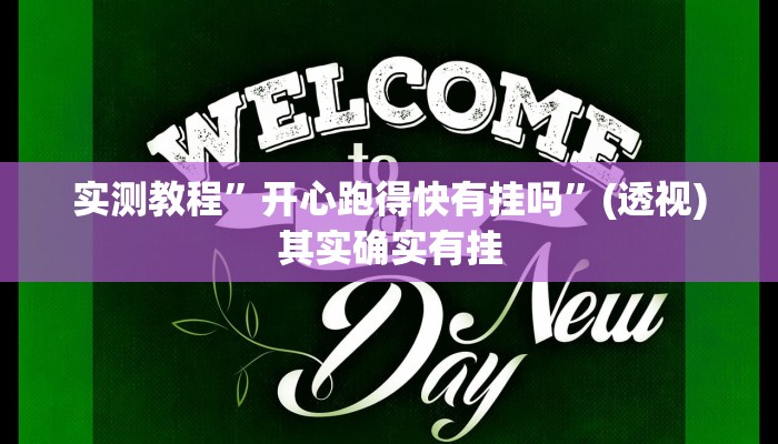 实测教程”开心跑得快有挂吗”(透视)其实确实有挂