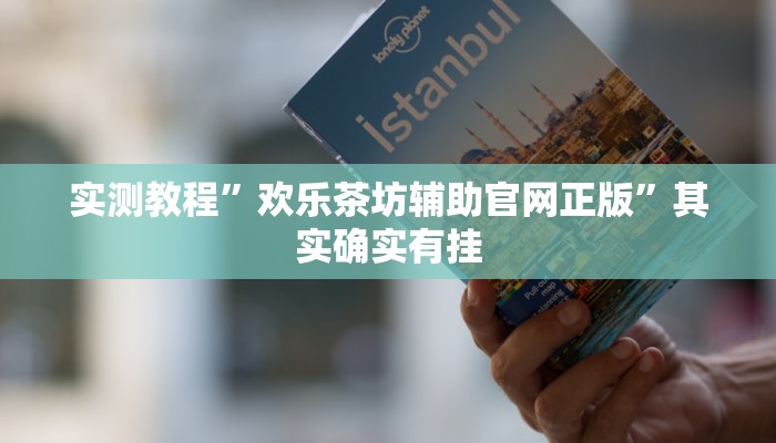 实测教程”欢乐茶坊辅助官网正版”其实确实有挂 实测教程”欢乐茶坊辅助官网正版”其实确实有挂